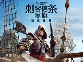 刺客信条 黑旗 记忆重置 Build.24424450 免安装绿色中文豪华版|预购特典+全DLC|非虚拟化 解压即撸