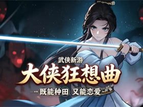 大侠狂想曲 Build.24887599 免安装绿色中文版|解压即撸 大侠狂想曲 Build.24887599 免安装绿色中文版|解压即撸