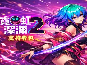霓虹深渊2 支持者版 Build.24965152 免安装绿色豪华中文版|宿敌再临DLC+全DLC|解压即撸 霓虹深渊2 支持者版 Build.24965152 免安装绿色豪华中文版|宿敌再临DLC+全DLC|解压即撸