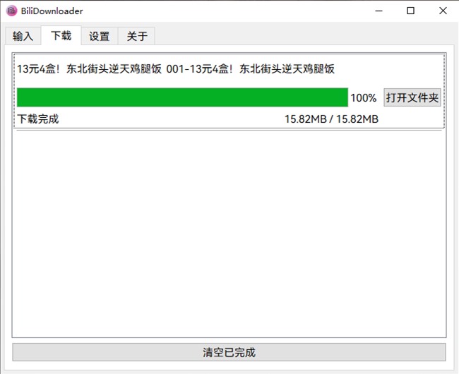 BiliDownloader哔哩视频下载器 v1.3.21 绿色版