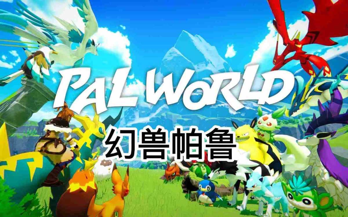 幻兽帕鲁(Palworld) v1.0.4.102642 免安装绿色豪华中文版|预购特典+全DLC+修改器|解压即撸