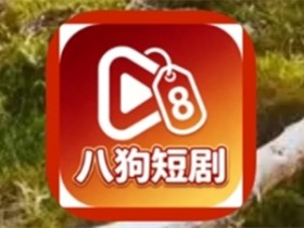 八狗短剧 v1.0.90 解锁会员版-免费短剧流畅无广告 八狗短剧 v1.0.90 解锁会员版-免费短剧流畅无广告